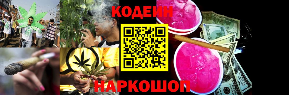 Кодеиновый сироп Lean Purple Drank  Вход с VPN  Морозовск 